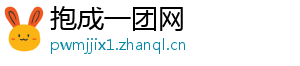 抱成一团网